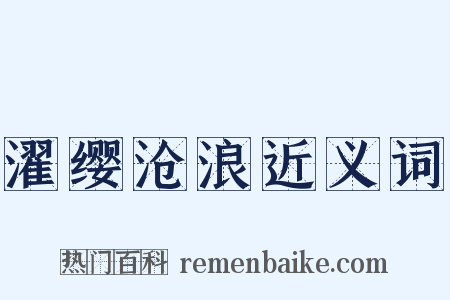 濯缨沧浪近义词是什么意思的图片